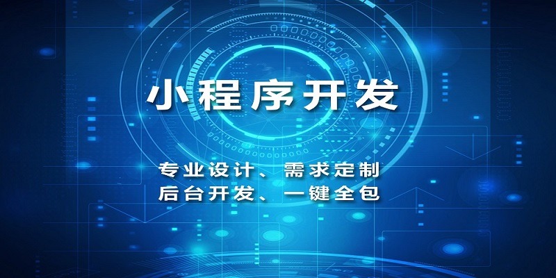 小程序開發(fā)哪家好，開發(fā)小程序的公司，小程序外包開發(fā)