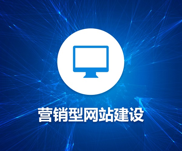 營(yíng)銷網(wǎng)站建設(shè)，營(yíng)銷網(wǎng)站開(kāi)發(fā)