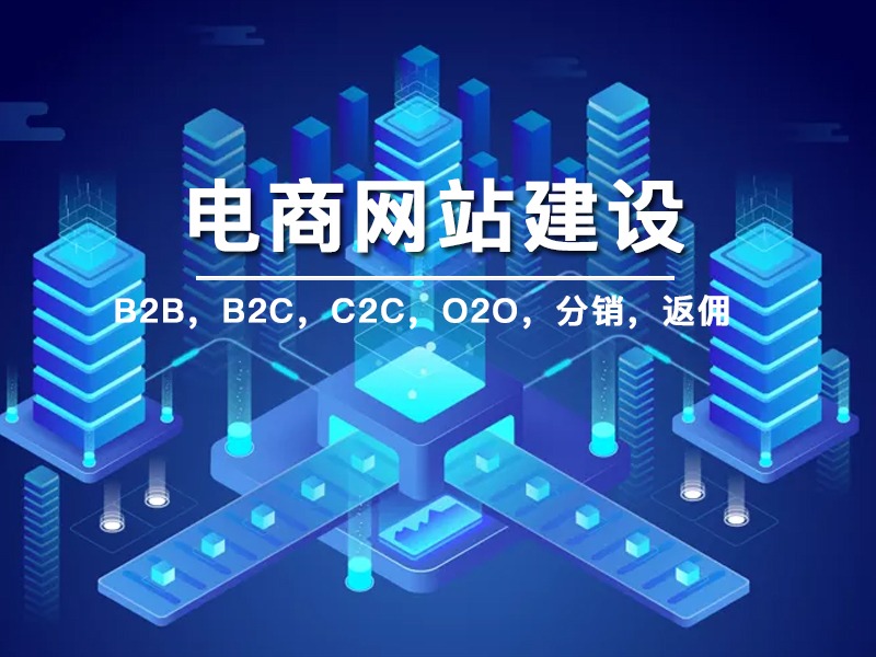 電商網(wǎng)址制作，電商網(wǎng)站系統(tǒng)，商城網(wǎng)站建設(shè)需要多少錢
