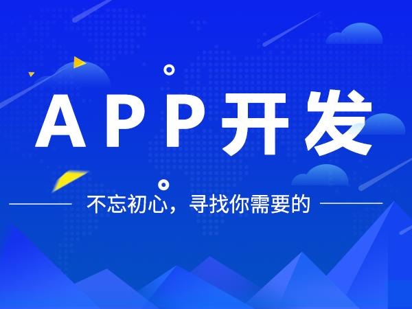 成都商城APP開(kāi)發(fā),成都商城APP開(kāi)發(fā)價(jià)格
