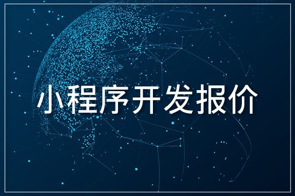 微信小程序制作一個需要多少錢？