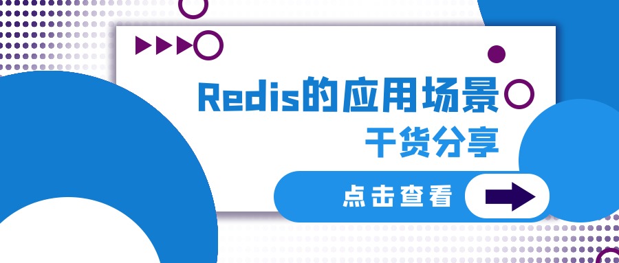 Redis，Redis應(yīng)用場(chǎng)景，數(shù)據(jù)開(kāi)發(fā)，網(wǎng)站開(kāi)發(fā)，軟件開(kāi)發(fā)，小程序開(kāi)發(fā)，成都軟件開(kāi)發(fā)公司，網(wǎng)站定制選哪家