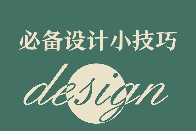 設(shè)計(jì)技巧