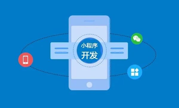 小程序開(kāi)發(fā)、成都小程序開(kāi)發(fā)、小程序制作