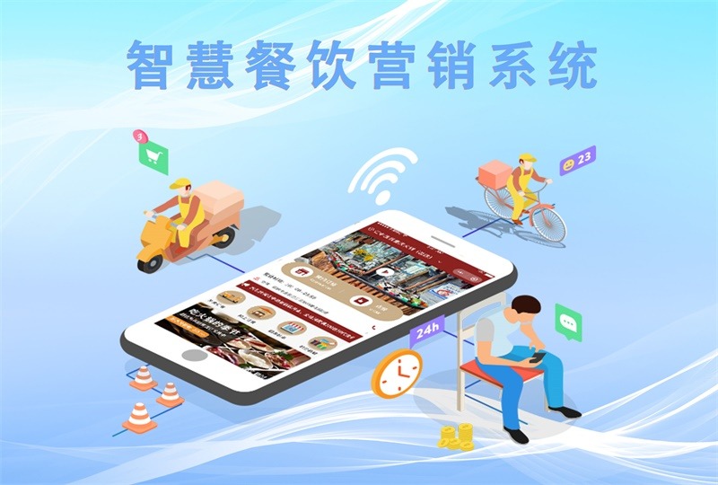 智慧餐飲系統(tǒng)、餐飲營銷系統(tǒng)、系統(tǒng)開發(fā)、餐飲系統(tǒng)