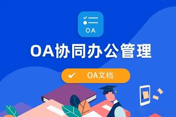 協(xié)同辦公OA系統(tǒng)、OA、網(wǎng)站建設(shè)