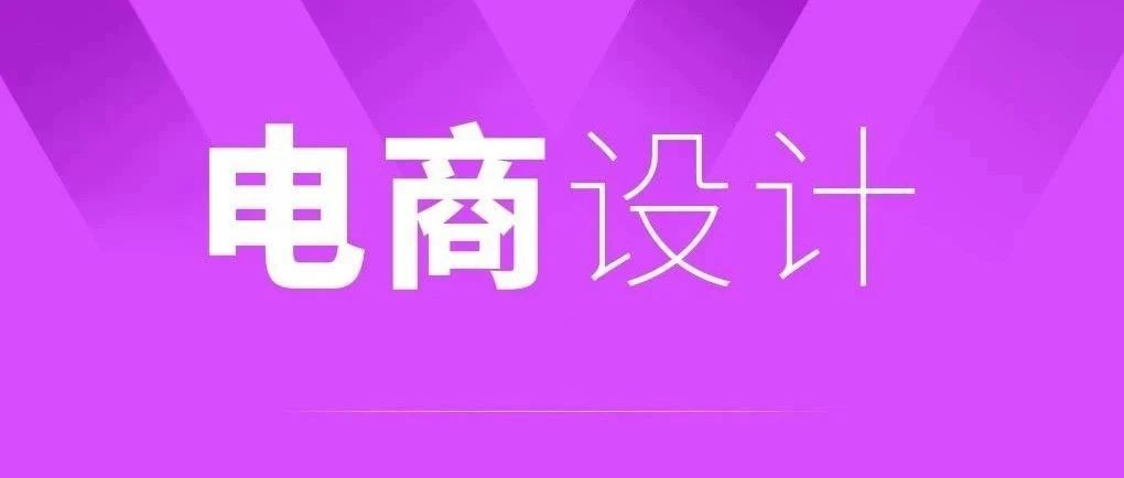 電商設(shè)計、電商小程序、網(wǎng)站建設(shè)