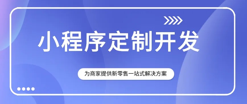 小程序開(kāi)發(fā)、小程序應(yīng)用、小程序定制
