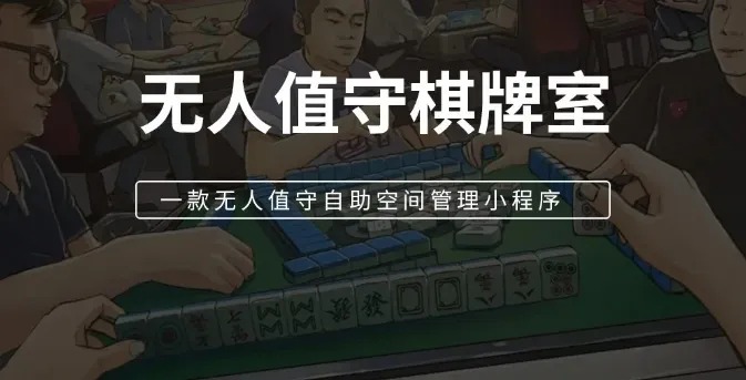 共享棋牌室、無(wú)人值守棋牌室、共享平臺(tái)