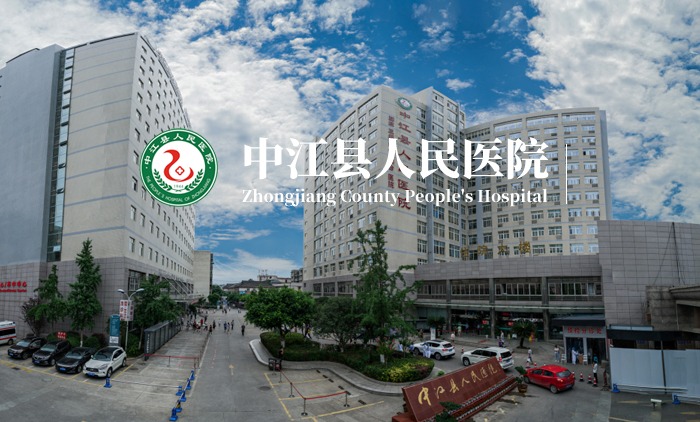中江縣人民醫(yī)院